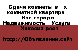 Сдача комнаты в 2-х комнатной квартире - Все города Недвижимость » Услуги   . Хакасия респ.